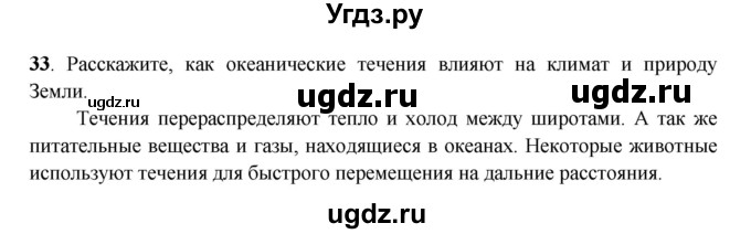 ГДЗ (Решебник) по географии 6 класс (рабочая тетрадь) Дронов В.П. / гидросфера (задание) / 33