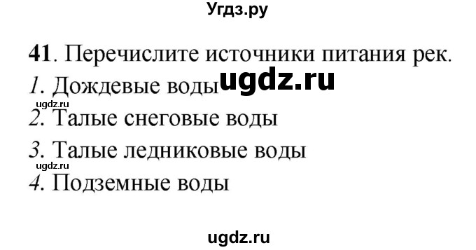 ГДЗ (Решебник) по географии 6 класс (рабочая тетрадь) Дронов В.П. / гидросфера (задание) / 41