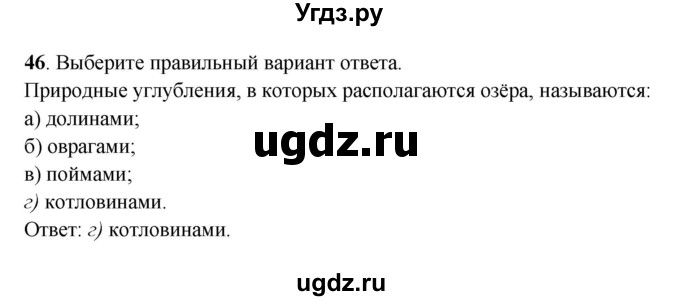 ГДЗ (Решебник) по географии 6 класс (рабочая тетрадь) Дронов В.П. / гидросфера (задание) / 46