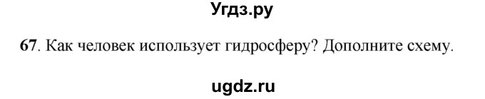 ГДЗ (Решебник) по географии 6 класс (рабочая тетрадь) Дронов В.П. / гидросфера (задание) / 67