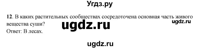 ГДЗ (Решебник) по географии 6 класс (рабочая тетрадь) Дронов В.П. / биосфера (задание) / 12