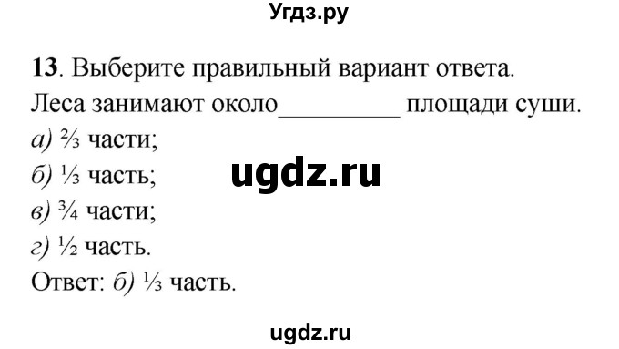 ГДЗ (Решебник) по географии 6 класс (рабочая тетрадь) Дронов В.П. / биосфера (задание) / 13