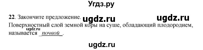 ГДЗ (Решебник) по географии 6 класс (рабочая тетрадь) Дронов В.П. / биосфера (задание) / 22