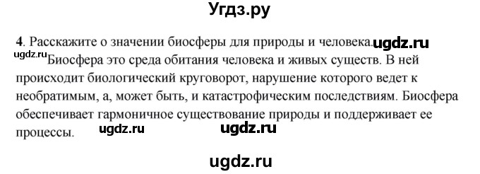 ГДЗ (Решебник) по географии 6 класс (рабочая тетрадь) Дронов В.П. / биосфера (задание) / 4