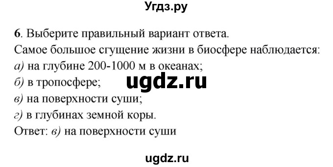 ГДЗ (Решебник) по географии 6 класс (рабочая тетрадь) Дронов В.П. / биосфера (задание) / 6