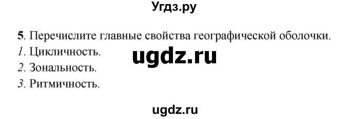 ГДЗ (Решебник) по географии 6 класс (рабочая тетрадь) Дронов В.П. / географическая оболочка (задание) / 5