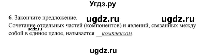 ГДЗ (Решебник) по географии 6 класс (рабочая тетрадь) Дронов В.П. / географическая оболочка (задание) / 6