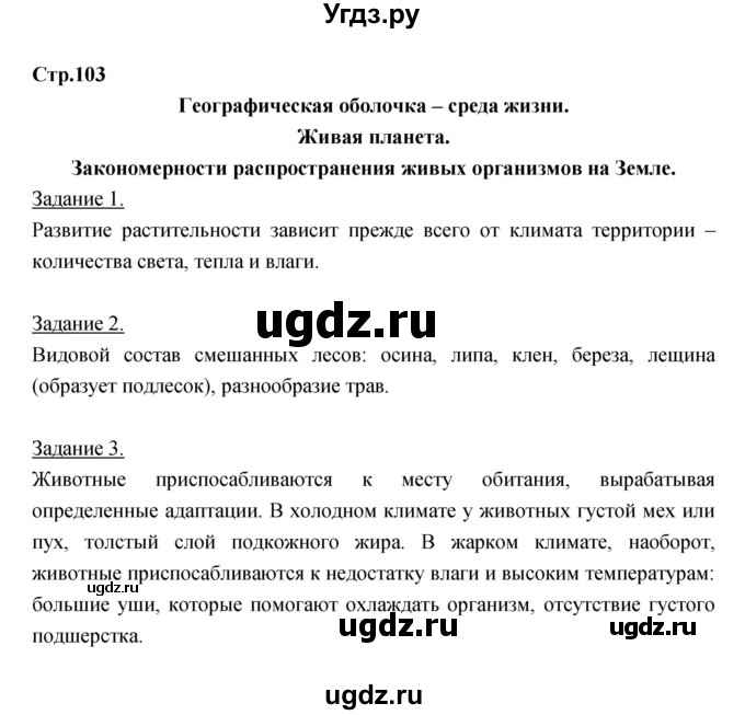 ГДЗ (Решебник) по географии 6 класс (рабочая тетрадь) Румянцев А.В. / страница / 103