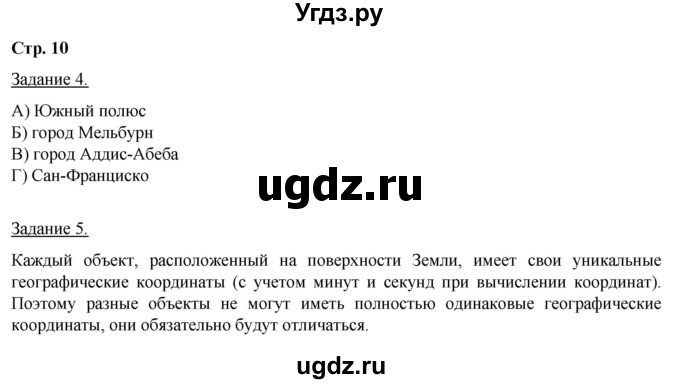ГДЗ (Решебник) по географии 6 класс (рабочая тетрадь) Румянцев А.В. / страница / 10