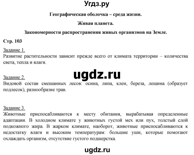 ГДЗ (Решебник) по географии 6 класс (рабочая тетрадь) Румянцев А.В. / страница / 103