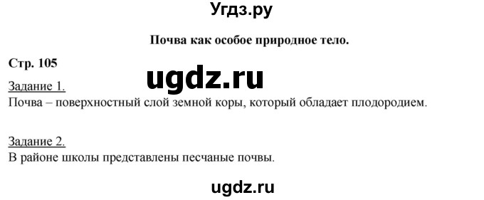 ГДЗ (Решебник) по географии 6 класс (рабочая тетрадь) Румянцев А.В. / страница / 105