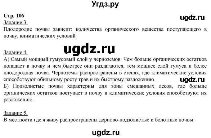 ГДЗ (Решебник) по географии 6 класс (рабочая тетрадь) Румянцев А.В. / страница / 106