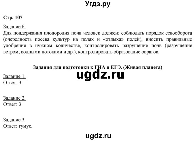 ГДЗ (Решебник) по географии 6 класс (рабочая тетрадь) Румянцев А.В. / страница / 107