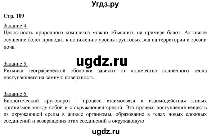 ГДЗ (Решебник) по географии 6 класс (рабочая тетрадь) Румянцев А.В. / страница / 109