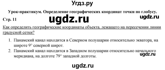 ГДЗ (Решебник) по географии 6 класс (рабочая тетрадь) Румянцев А.В. / страница / 11