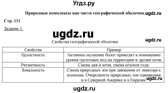 ГДЗ (Решебник) по географии 6 класс (рабочая тетрадь) Румянцев А.В. / страница / 111