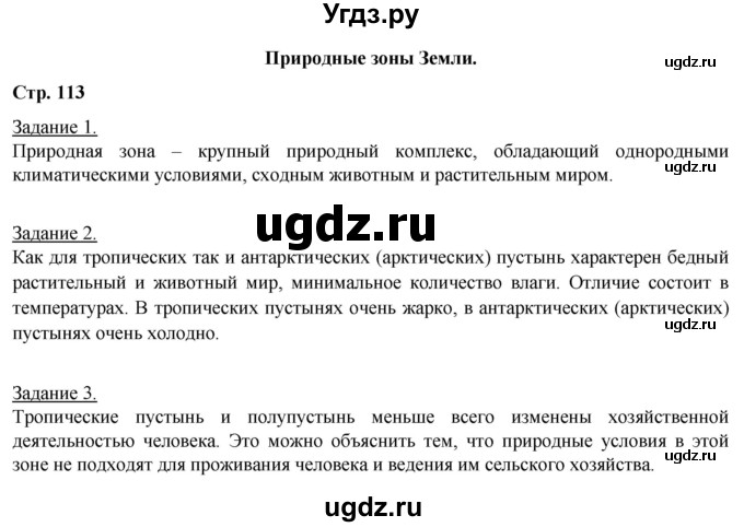 ГДЗ (Решебник) по географии 6 класс (рабочая тетрадь) Румянцев А.В. / страница / 113