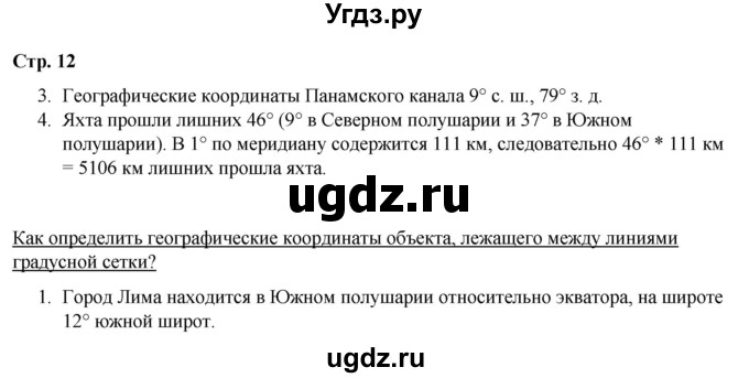 ГДЗ (Решебник) по географии 6 класс (рабочая тетрадь) Румянцев А.В. / страница / 12