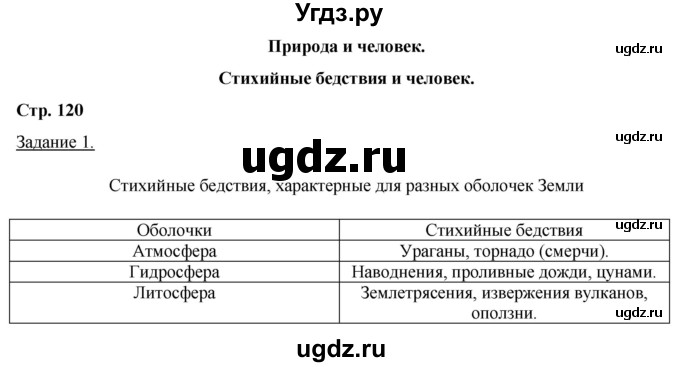 ГДЗ (Решебник) по географии 6 класс (рабочая тетрадь) Румянцев А.В. / страница / 120