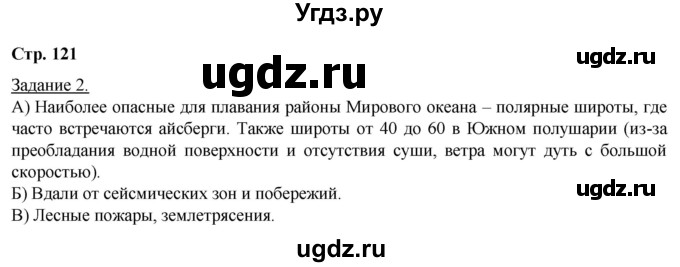 ГДЗ (Решебник) по географии 6 класс (рабочая тетрадь) Румянцев А.В. / страница / 121