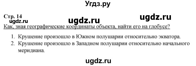 ГДЗ (Решебник) по географии 6 класс (рабочая тетрадь) Румянцев А.В. / страница / 14