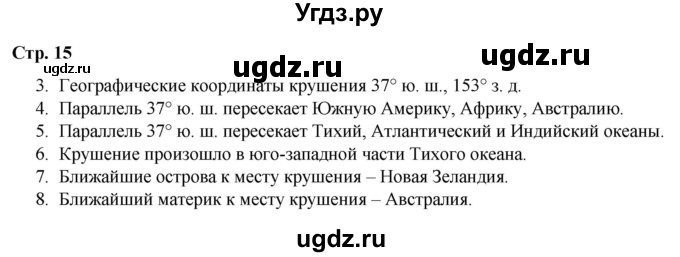 ГДЗ (Решебник) по географии 6 класс (рабочая тетрадь) Румянцев А.В. / страница / 15