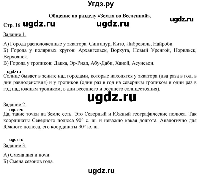 ГДЗ (Решебник) по географии 6 класс (рабочая тетрадь) Румянцев А.В. / страница / 16