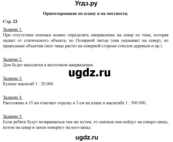 ГДЗ (Решебник) по географии 6 класс (рабочая тетрадь) Румянцев А.В. / страница / 23