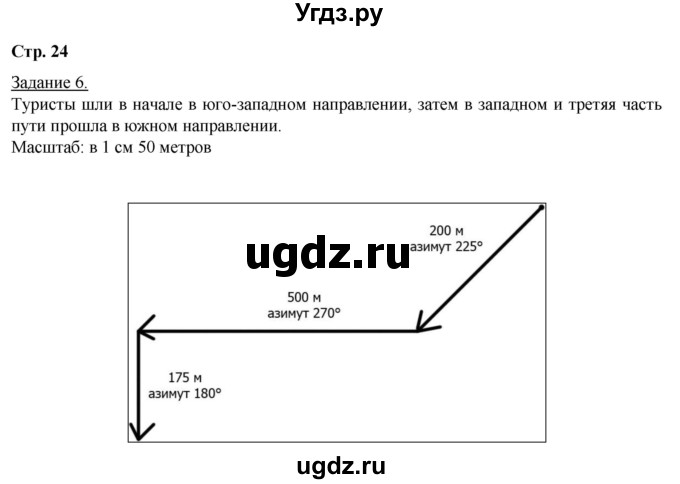 ГДЗ (Решебник) по географии 6 класс (рабочая тетрадь) Румянцев А.В. / страница / 24