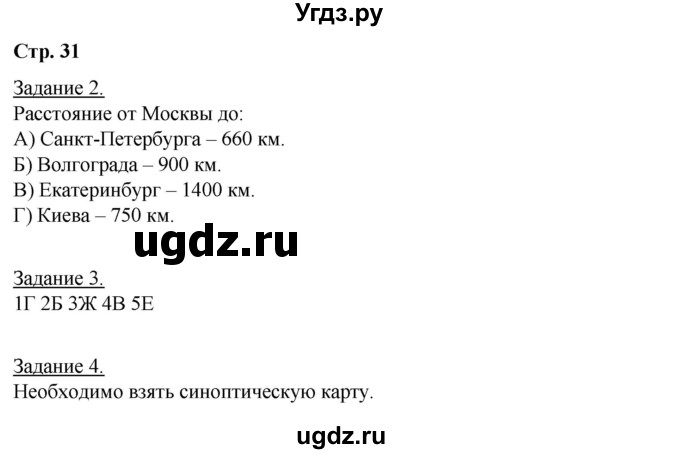 ГДЗ (Решебник) по географии 6 класс (рабочая тетрадь) Румянцев А.В. / страница / 31
