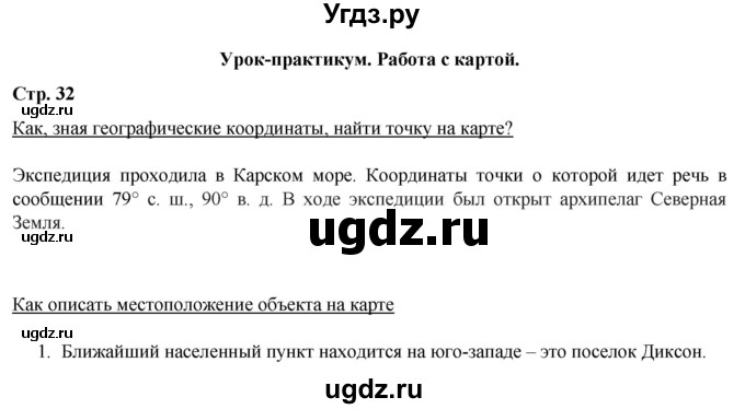 ГДЗ (Решебник) по географии 6 класс (рабочая тетрадь) Румянцев А.В. / страница / 32
