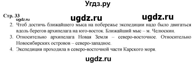ГДЗ (Решебник) по географии 6 класс (рабочая тетрадь) Румянцев А.В. / страница / 33