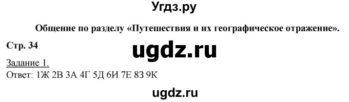 ГДЗ (Решебник) по географии 6 класс (рабочая тетрадь) Румянцев А.В. / страница / 34