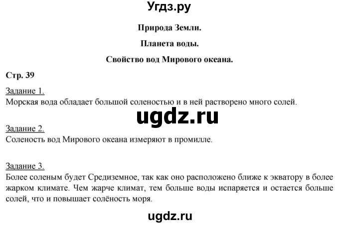ГДЗ (Решебник) по географии 6 класс (рабочая тетрадь) Румянцев А.В. / страница / 39