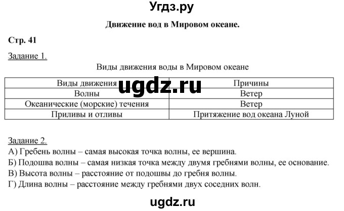 ГДЗ (Решебник) по географии 6 класс (рабочая тетрадь) Румянцев А.В. / страница / 41
