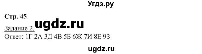 ГДЗ (Решебник) по географии 6 класс (рабочая тетрадь) Румянцев А.В. / страница / 45