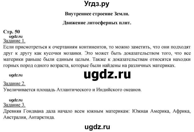 ГДЗ (Решебник) по географии 6 класс (рабочая тетрадь) Румянцев А.В. / страница / 50