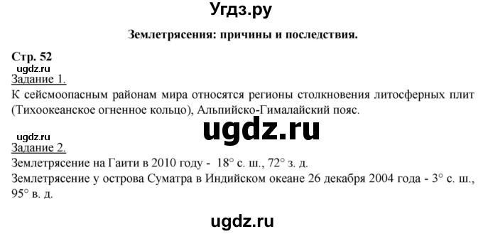 ГДЗ (Решебник) по географии 6 класс (рабочая тетрадь) Румянцев А.В. / страница / 52