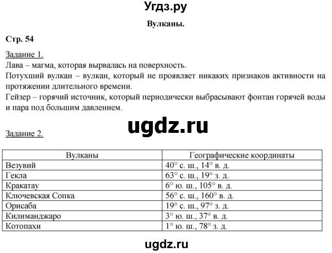 ГДЗ (Решебник) по географии 6 класс (рабочая тетрадь) Румянцев А.В. / страница / 54