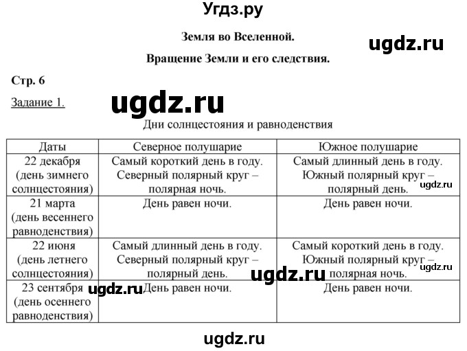 ГДЗ (Решебник) по географии 6 класс (рабочая тетрадь) Румянцев А.В. / страница / 6
