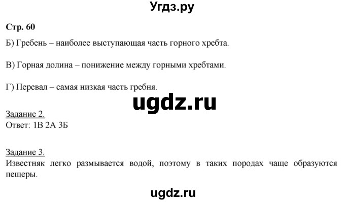 ГДЗ (Решебник) по географии 6 класс (рабочая тетрадь) Румянцев А.В. / страница / 60