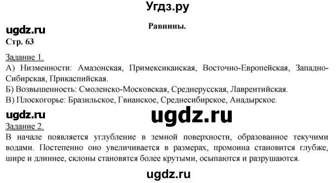 ГДЗ (Решебник) по географии 6 класс (рабочая тетрадь) Румянцев А.В. / страница / 63