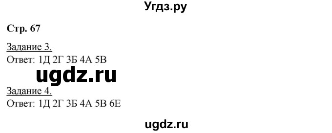 ГДЗ (Решебник) по географии 6 класс (рабочая тетрадь) Румянцев А.В. / страница / 67