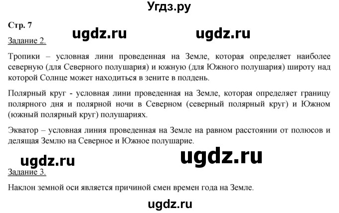 ГДЗ (Решебник) по географии 6 класс (рабочая тетрадь) Румянцев А.В. / страница / 7