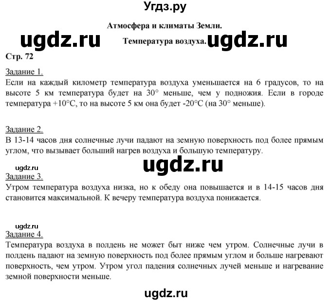 ГДЗ (Решебник) по географии 6 класс (рабочая тетрадь) Румянцев А.В. / страница / 72