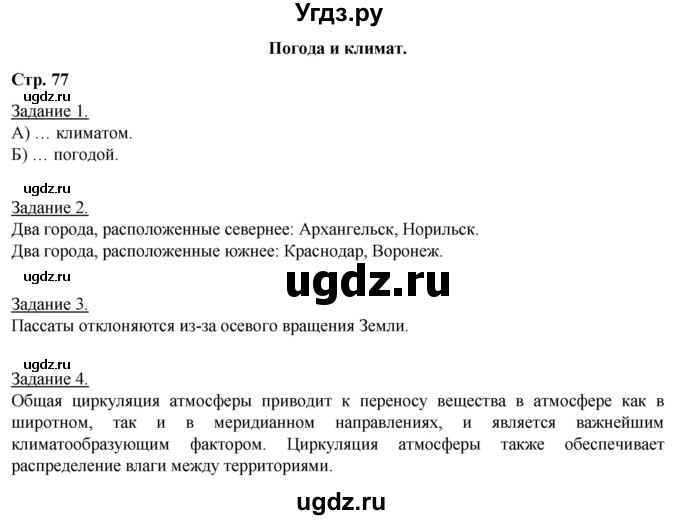 ГДЗ (Решебник) по географии 6 класс (рабочая тетрадь) Румянцев А.В. / страница / 77