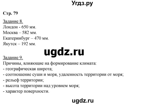 ГДЗ (Решебник) по географии 6 класс (рабочая тетрадь) Румянцев А.В. / страница / 79