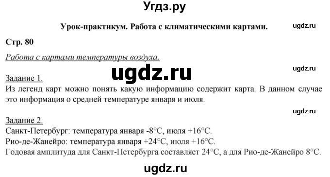 ГДЗ (Решебник) по географии 6 класс (рабочая тетрадь) Румянцев А.В. / страница / 80