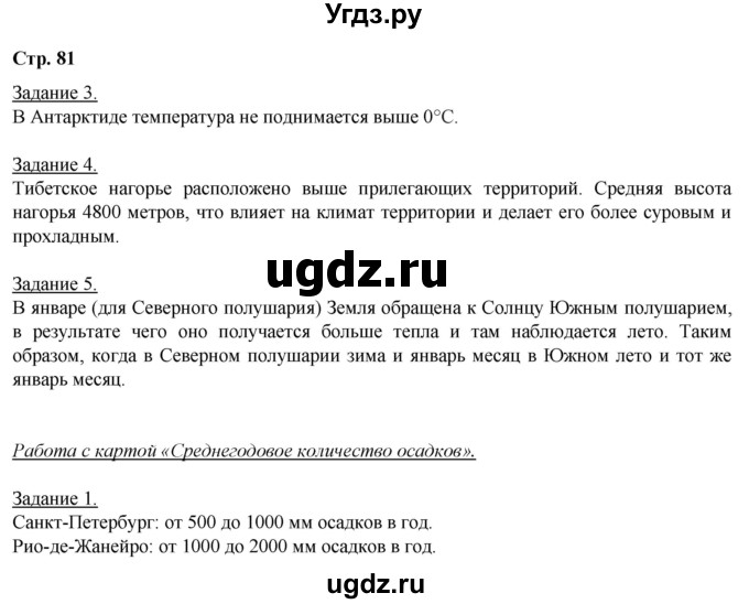 ГДЗ (Решебник) по географии 6 класс (рабочая тетрадь) Румянцев А.В. / страница / 81