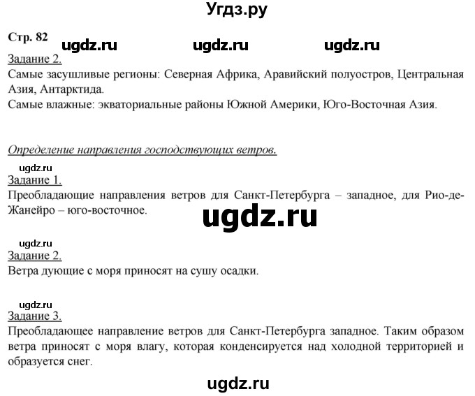 ГДЗ (Решебник) по географии 6 класс (рабочая тетрадь) Румянцев А.В. / страница / 82